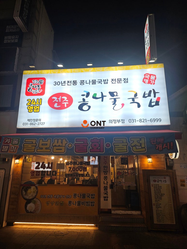 국물명가 전주콩나물국밥 의정부점 사진 3
