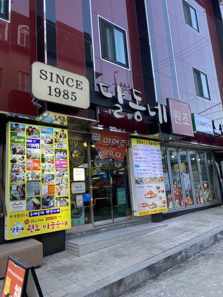 달동네마늘순대 2호점 이미지