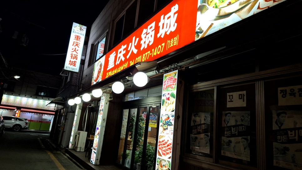 중경샤브샤브성 1호점 사진 3