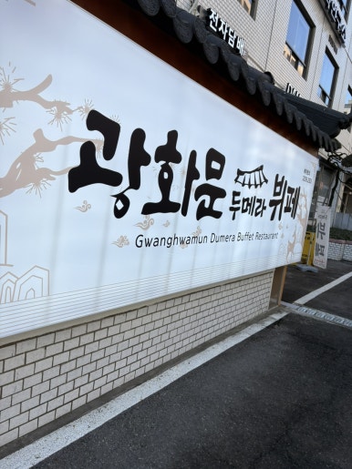 광화문두메라뷔페 사진 8
