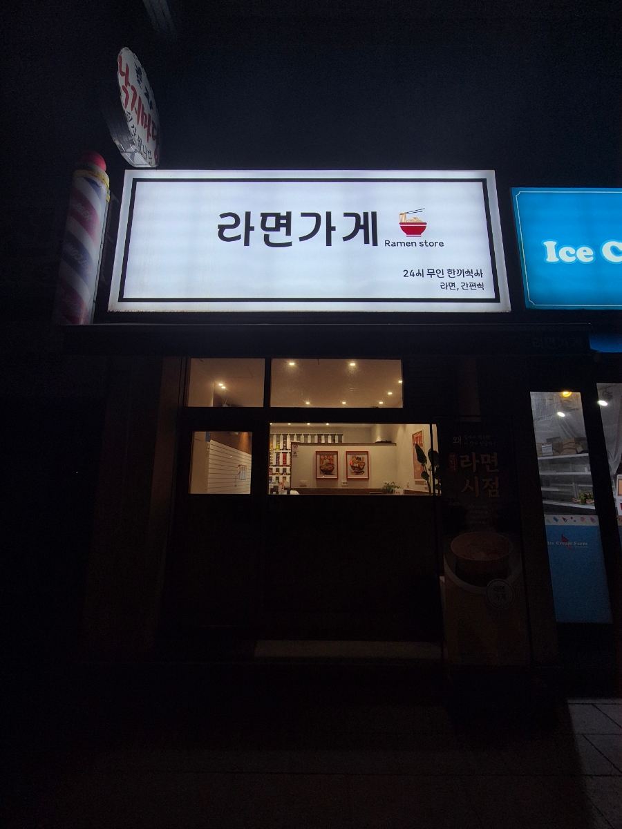 라면가게 사진 3
