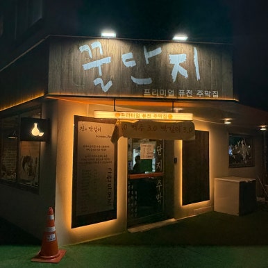 꿀단지주막 사진 6