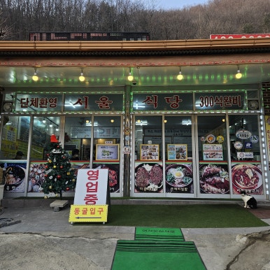 서울식당 이미지