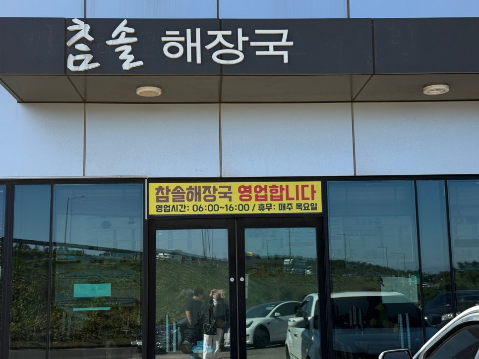참솔해장국 사진 7
