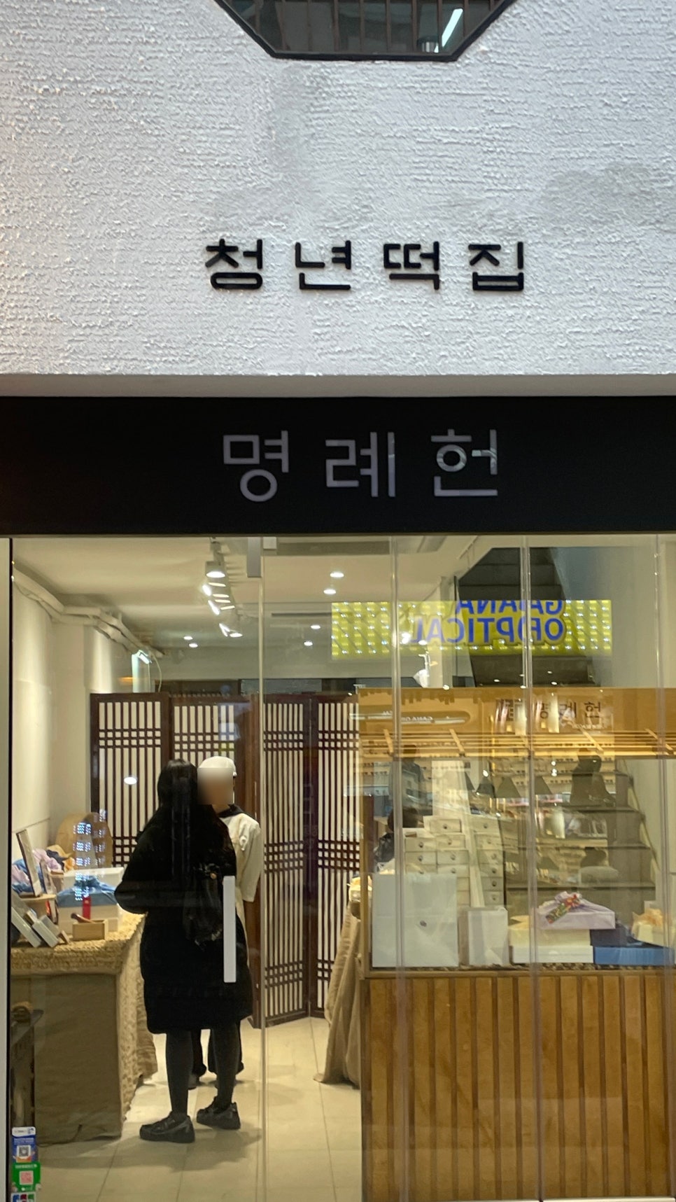 청년떡집 명례헌 대표 사진