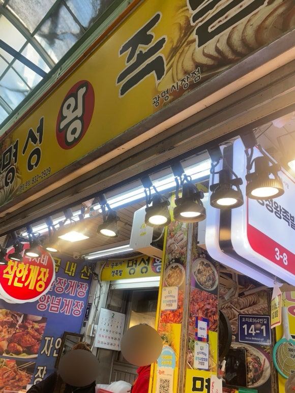 명성왕족발 사진 7