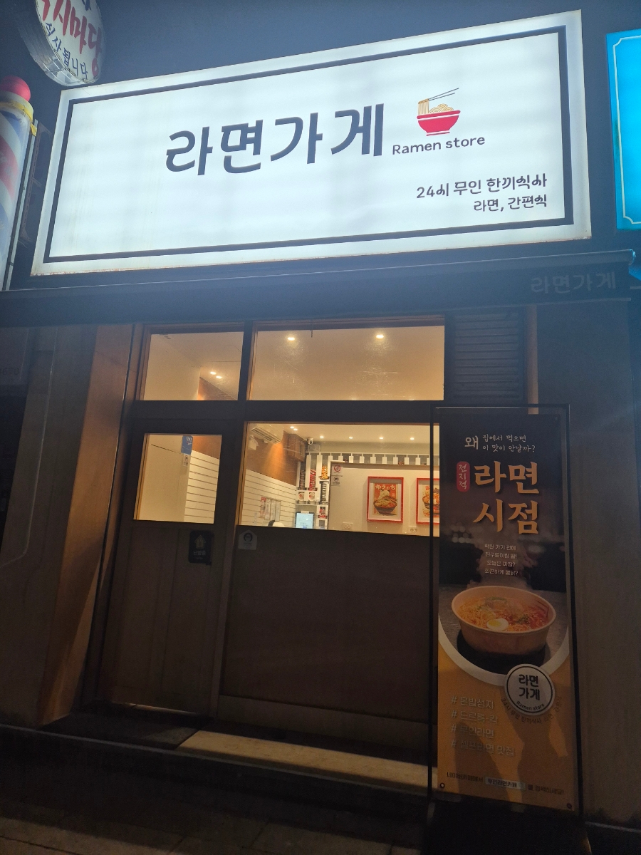 라면가게 사진 2