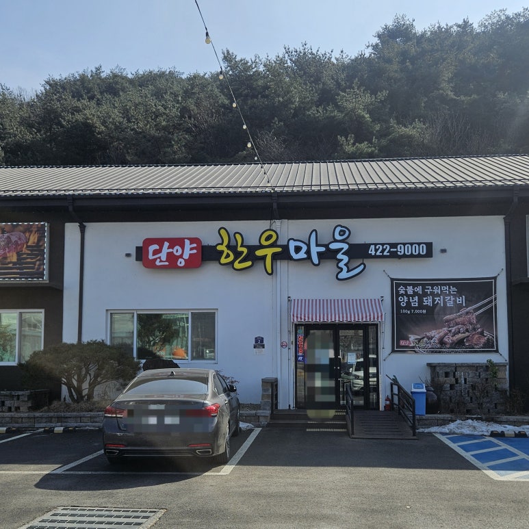 단양한우마을 이미지