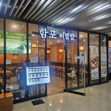 함포비빔밥 사진 6