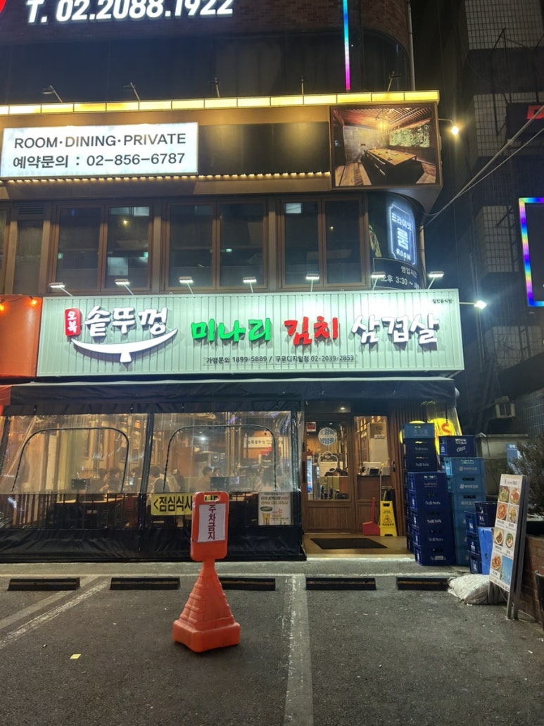 오복솥뚜껑 미나리김치삼겹살 구로디지털점 사진 8