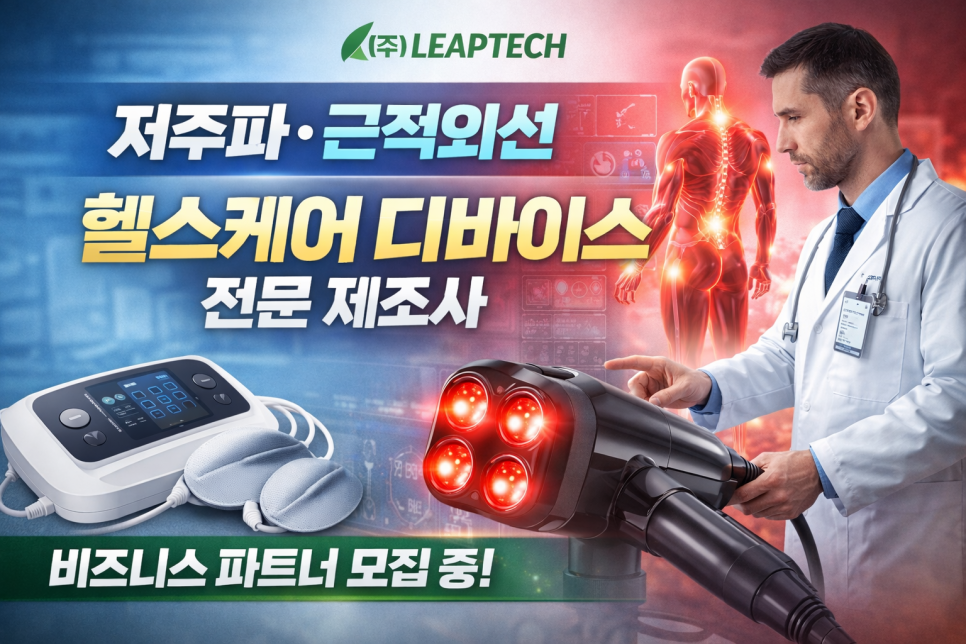 저주파·근적외선 헬스케어 디바이스 전문 제조사, (주)LEAPTECH : 네이버 블로그