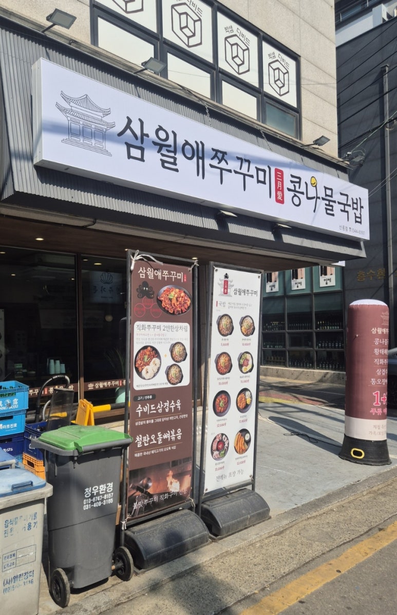 삼월애쭈꾸미콩나물국밥 선릉점 대표 사진