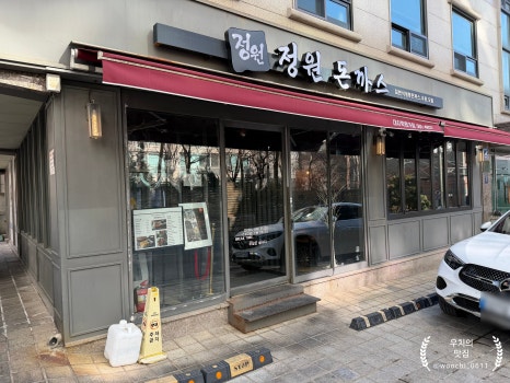 정원돈까스 대치학원가점 사진 2