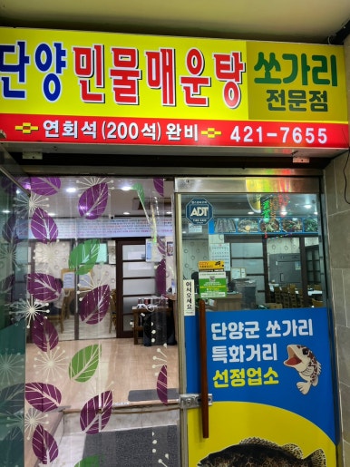 단양민물매운탕쏘가리 이미지