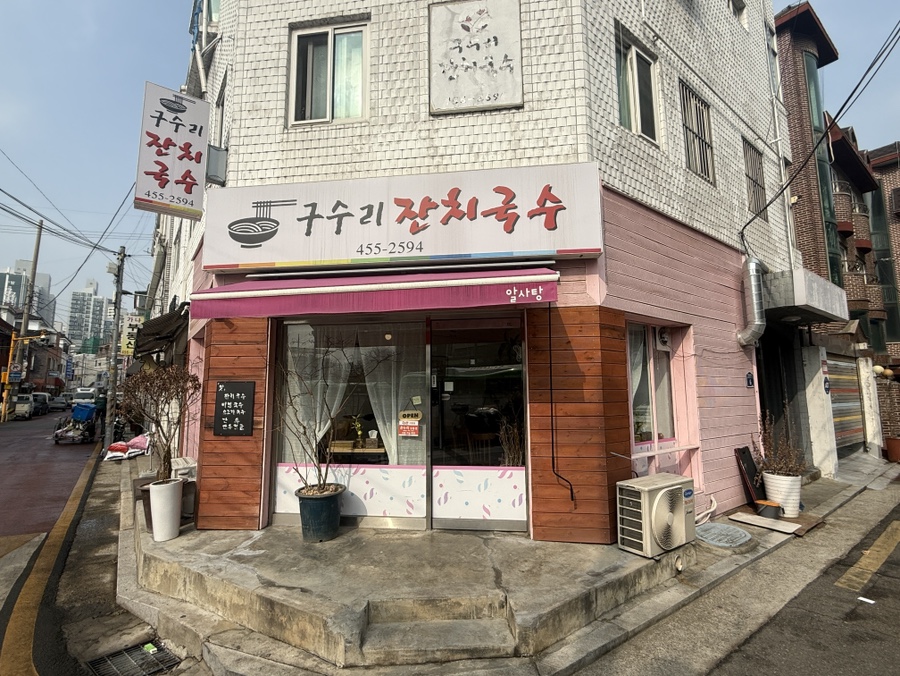 구수리잔치국수 사진 6