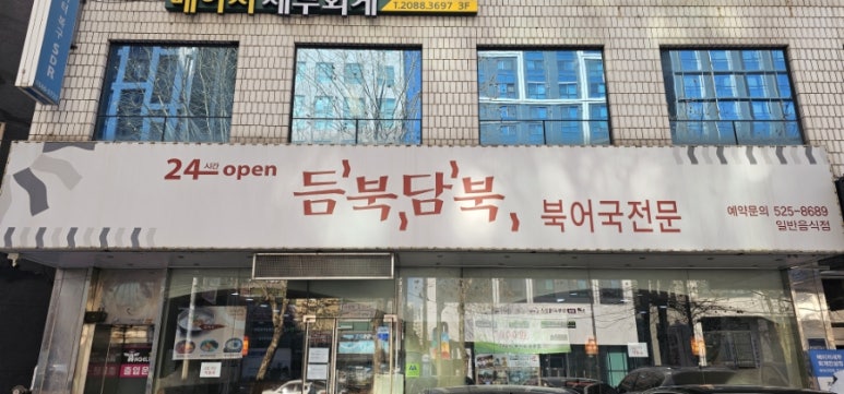 듬북담북 뱅뱅점 사진 6