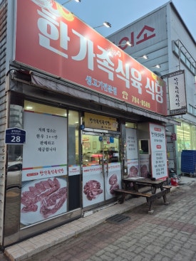 한가족식육식당 사진 2