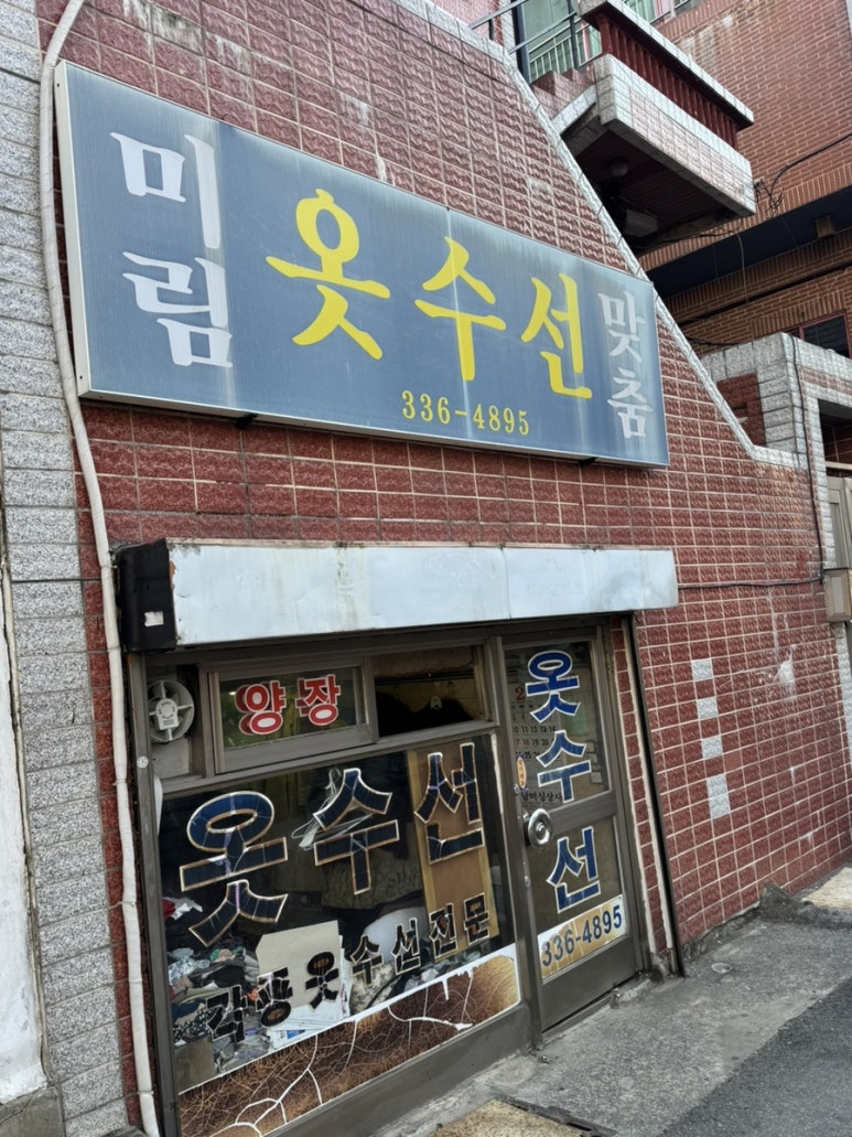 미림옷수선 매장 사진