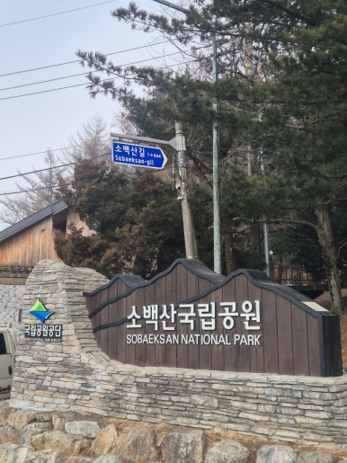 소백산국립공원 죽령탐방지원센터 이미지