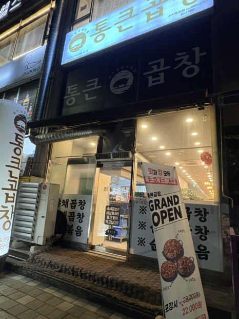 통큰곱창 수지죽전점 사진 4