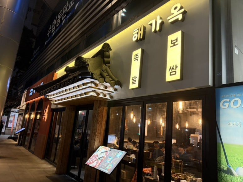 해가옥 프리미엄 족발&보쌈 사진 4