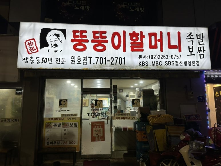 장충동 뚱뚱이할머니족발보쌈 원효점 사진 6