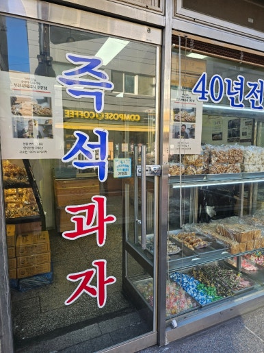 센베과자전문점 사진 6