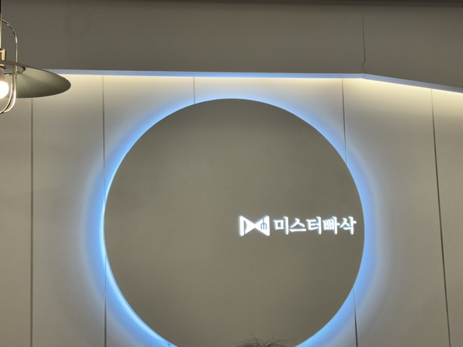미스터빠삭 독산시티렉스점 사진 5