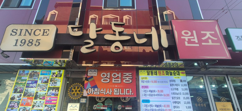 달동네마늘순대 2호점 이미지