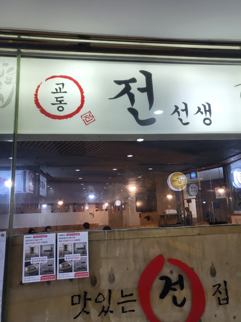 교동전선생 문래점 사진 7