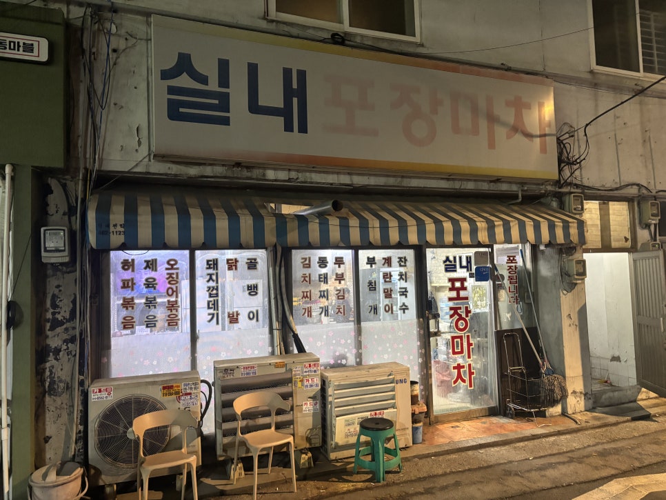 사랑의 포장마차 사진 4