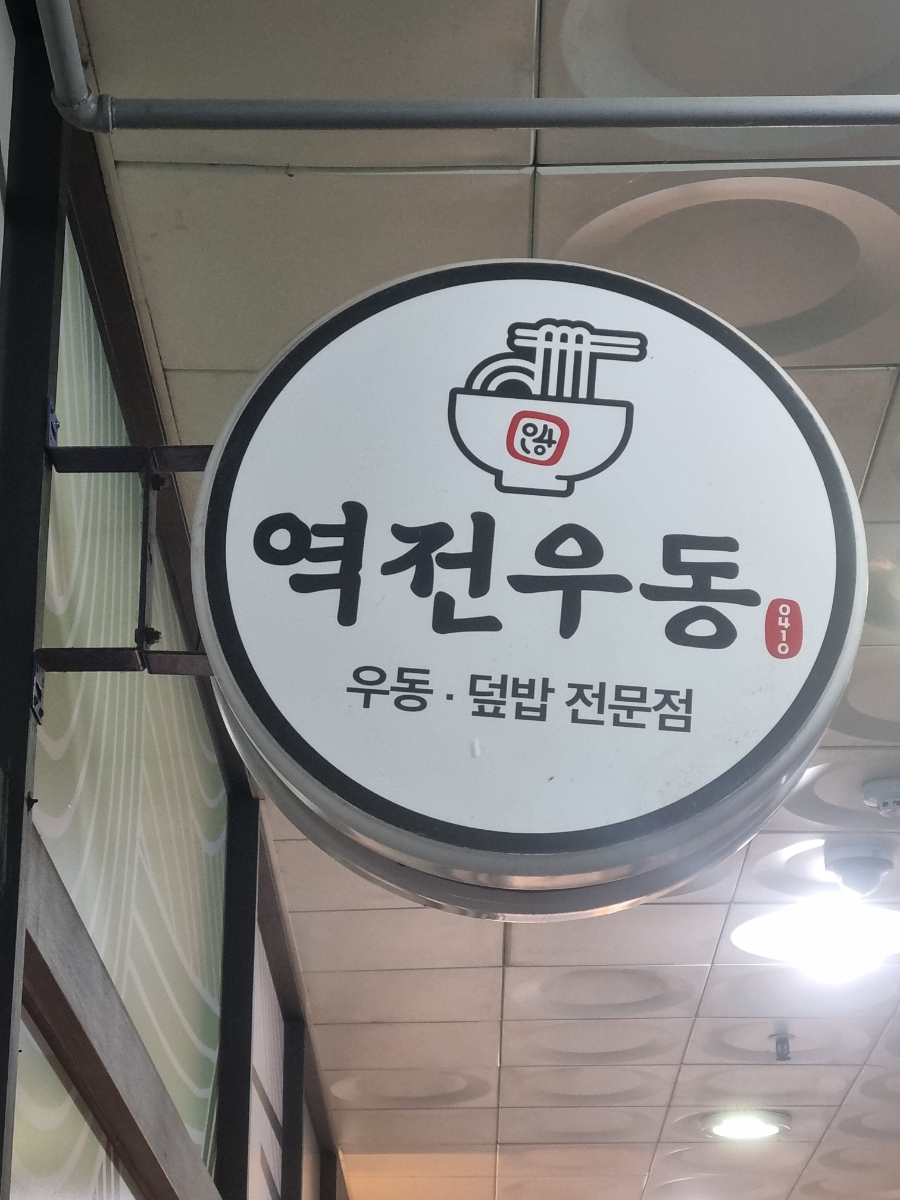 역전우동0410 수원영통구청점 사진 3