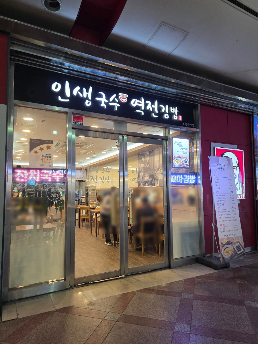 인생국수역전김밥 사진 6