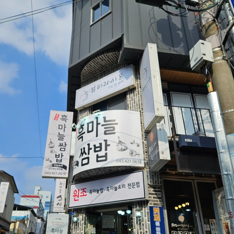 단양흑마늘쌈밥 이미지