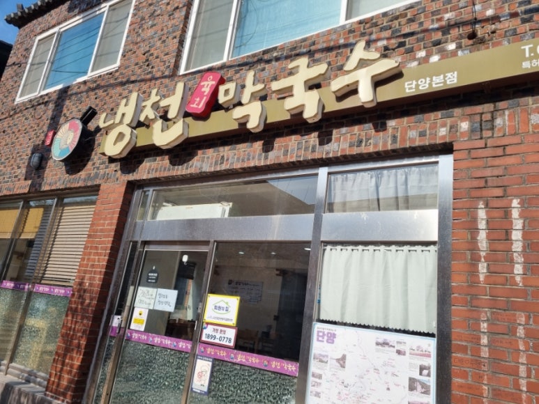냉천막국수 단양본점 이미지