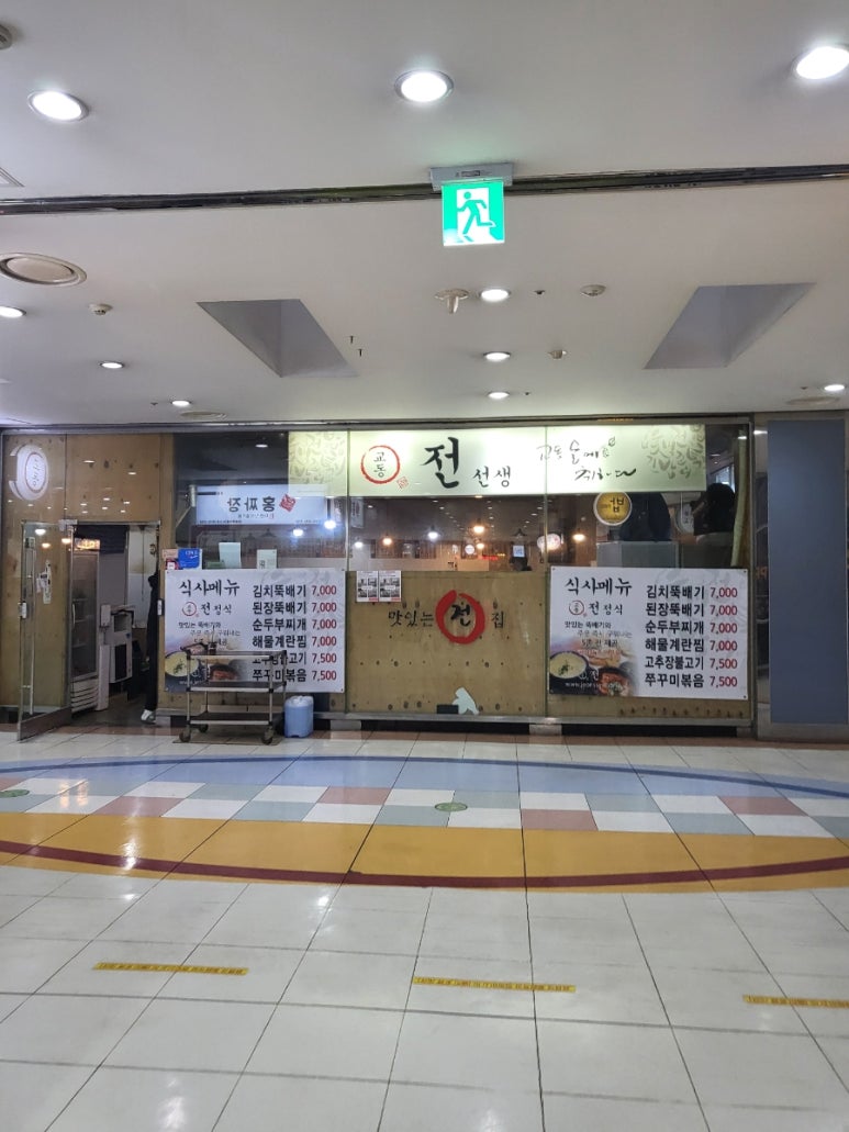 교동전선생 문래점 사진 6