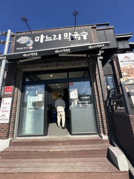 마느리막국수 이미지