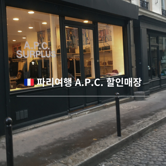 [Paris🇫🇷] A.P.C. Surplus_아페쎄 할인매장, 아페쎄 서플러스, 아페쎄 아울렛매장, APC 쇼핑, 파리여행 ...