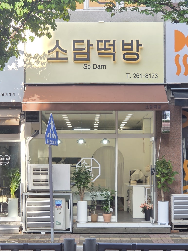 소담떡방 대표 사진