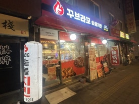 꾸브라꼬숯불치킨 서울대림역점 사진 7
