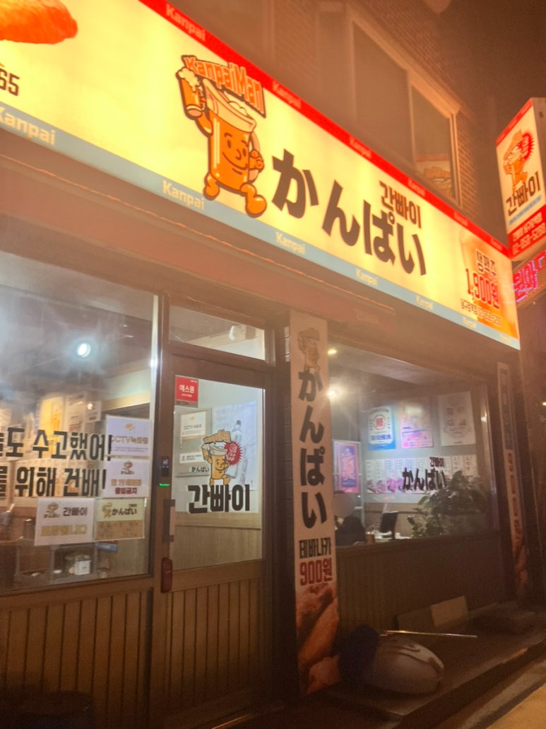 간빠이 남구로역점 사진 6