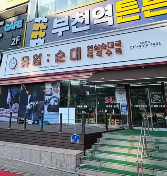 유일순대 사진 8