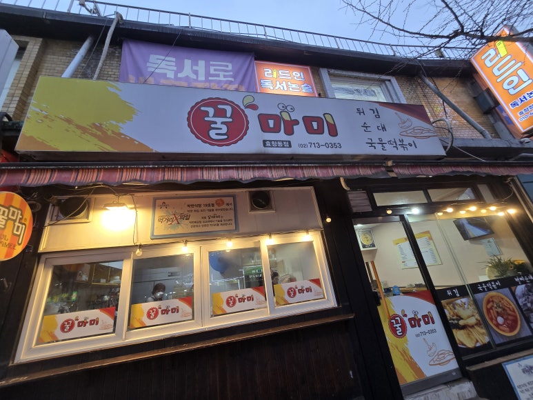 꿀마미 효창동점 사진 4