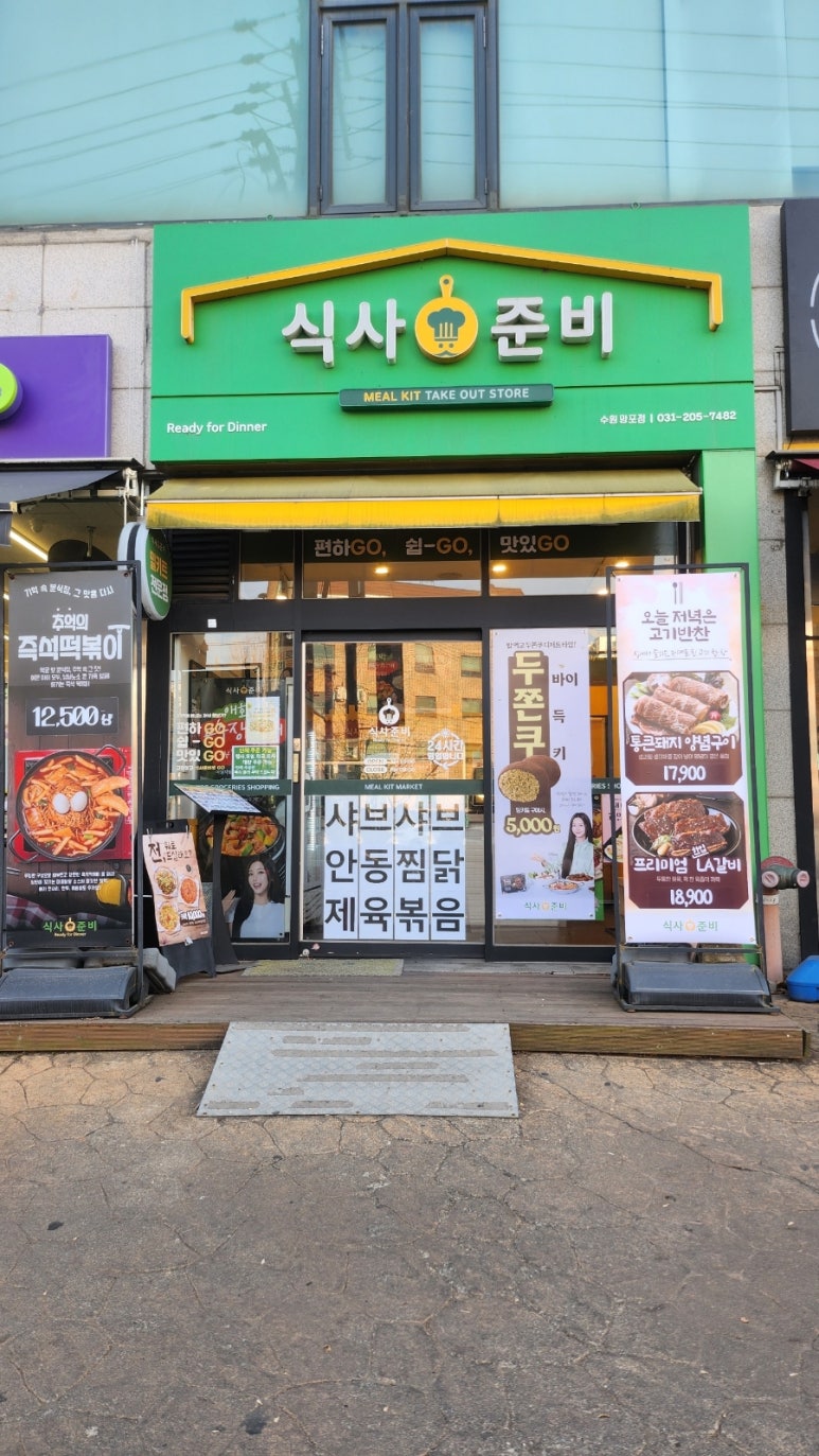 식사준비 수원망포점 사진 4