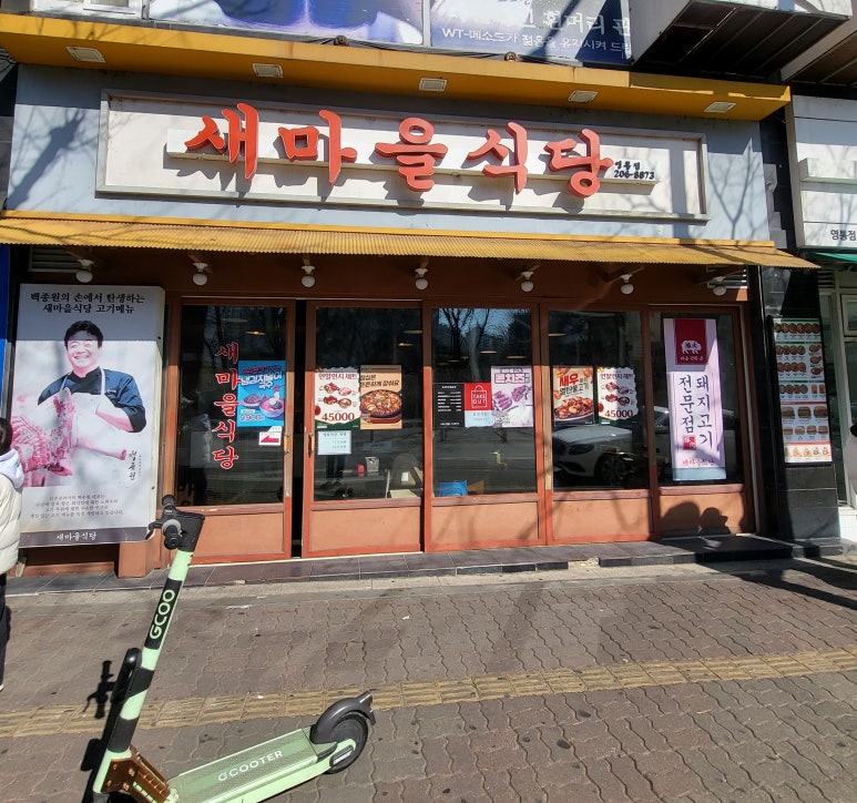 새마을식당 수원영통점 사진 3