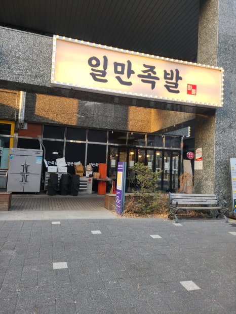 일만족발 마곡점 사진 7