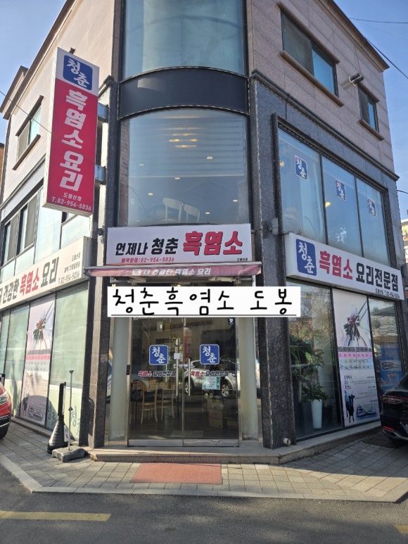 도봉산맛집 봄철 몸보신, 도봉구 청춘흑염소