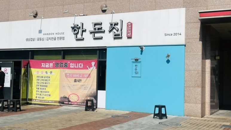 한돈집 사진 7