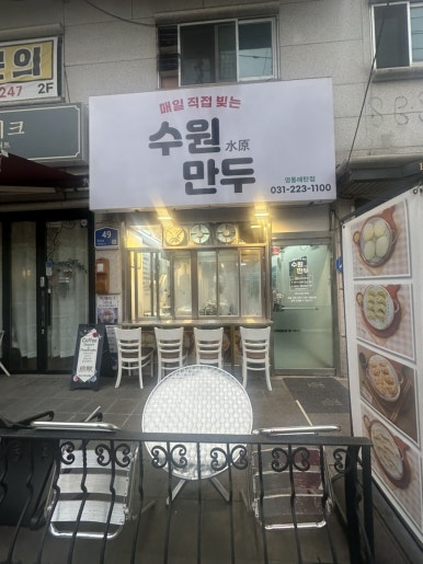 수원만두 영통매탄점 사진 4