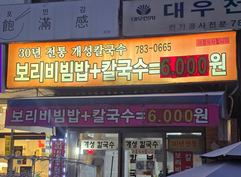개성칼국수보리밥 대표 사진